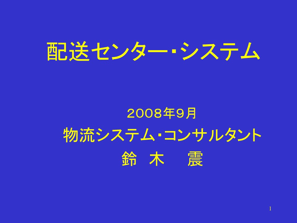 配送センター・システム タイトル
