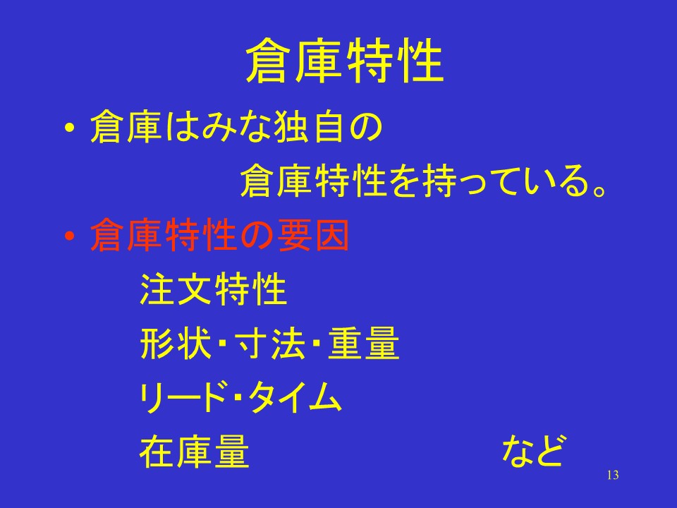 倉庫特性