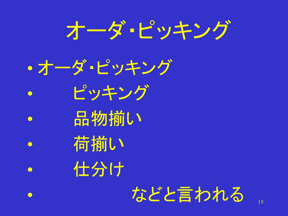 オーダ・ピッキング