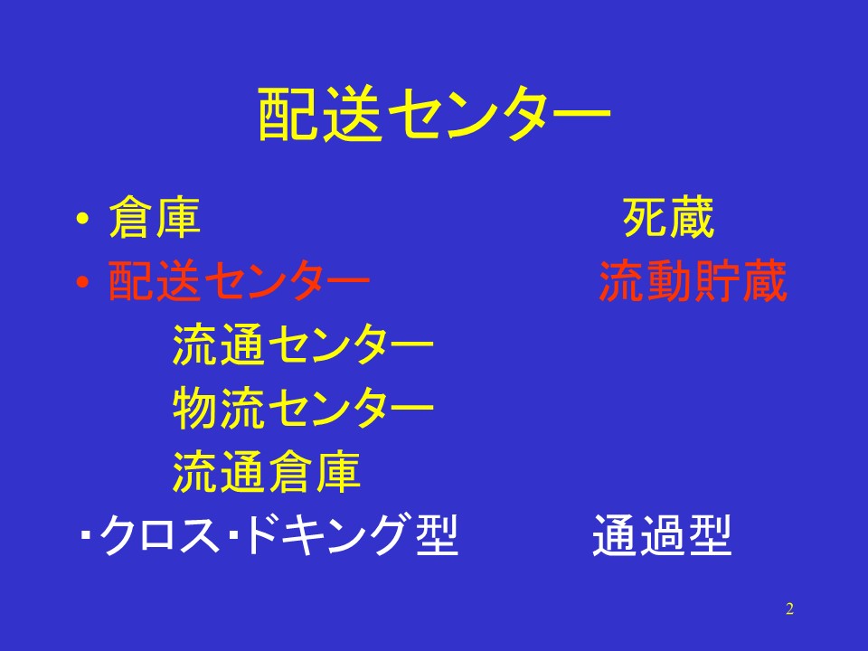 配送センター