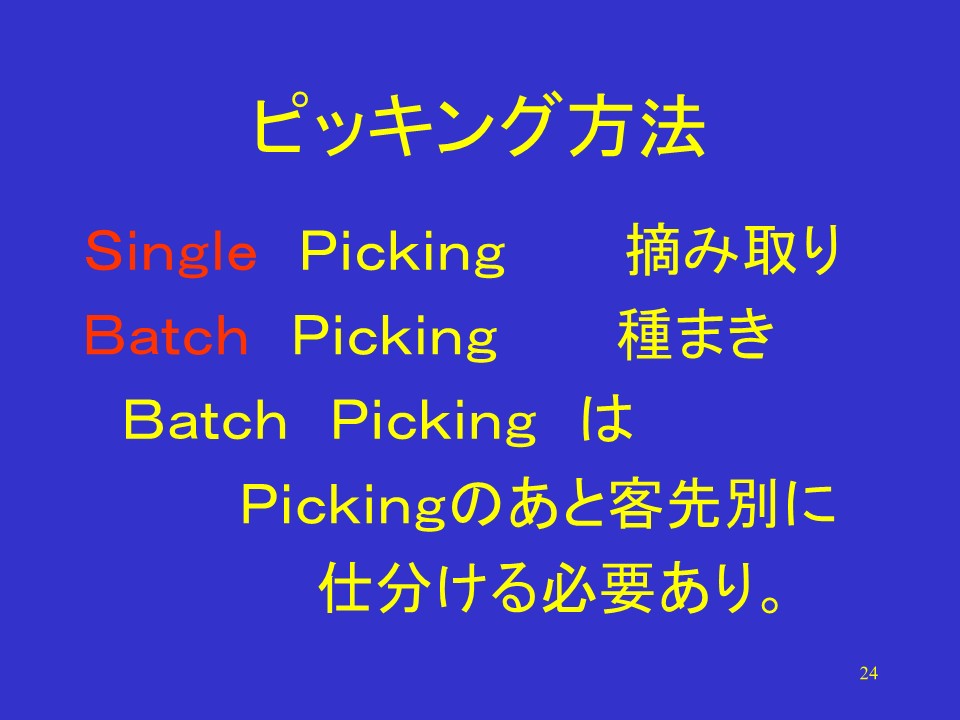 ピッキング方法