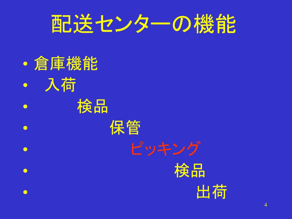 配送センターの機能