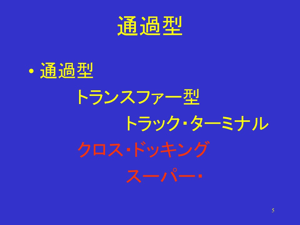 通過型