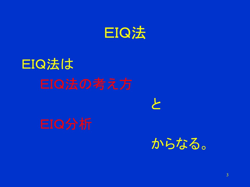 EIQ法