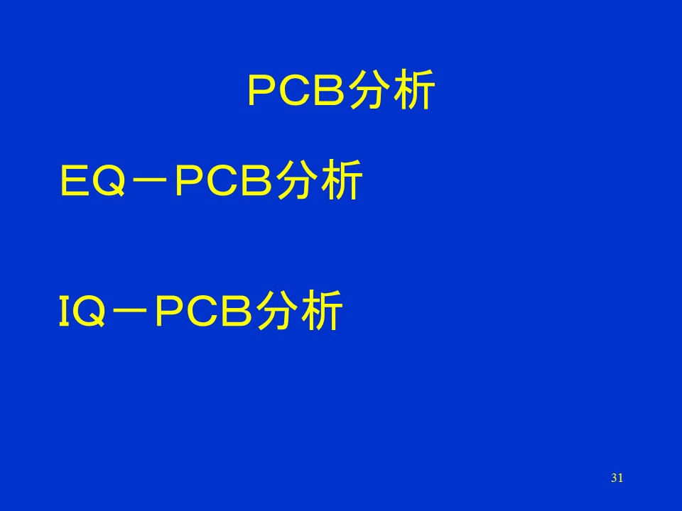 PCB分析