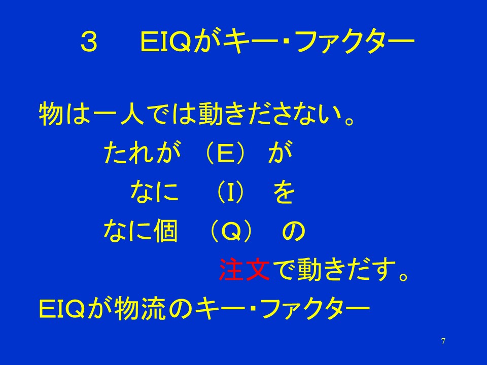 EIQがキー・ファクター