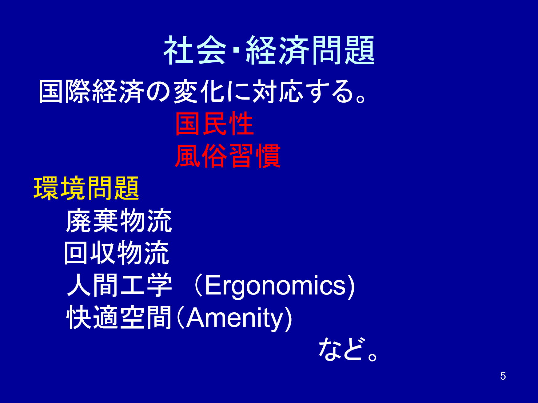 社会・経済問題