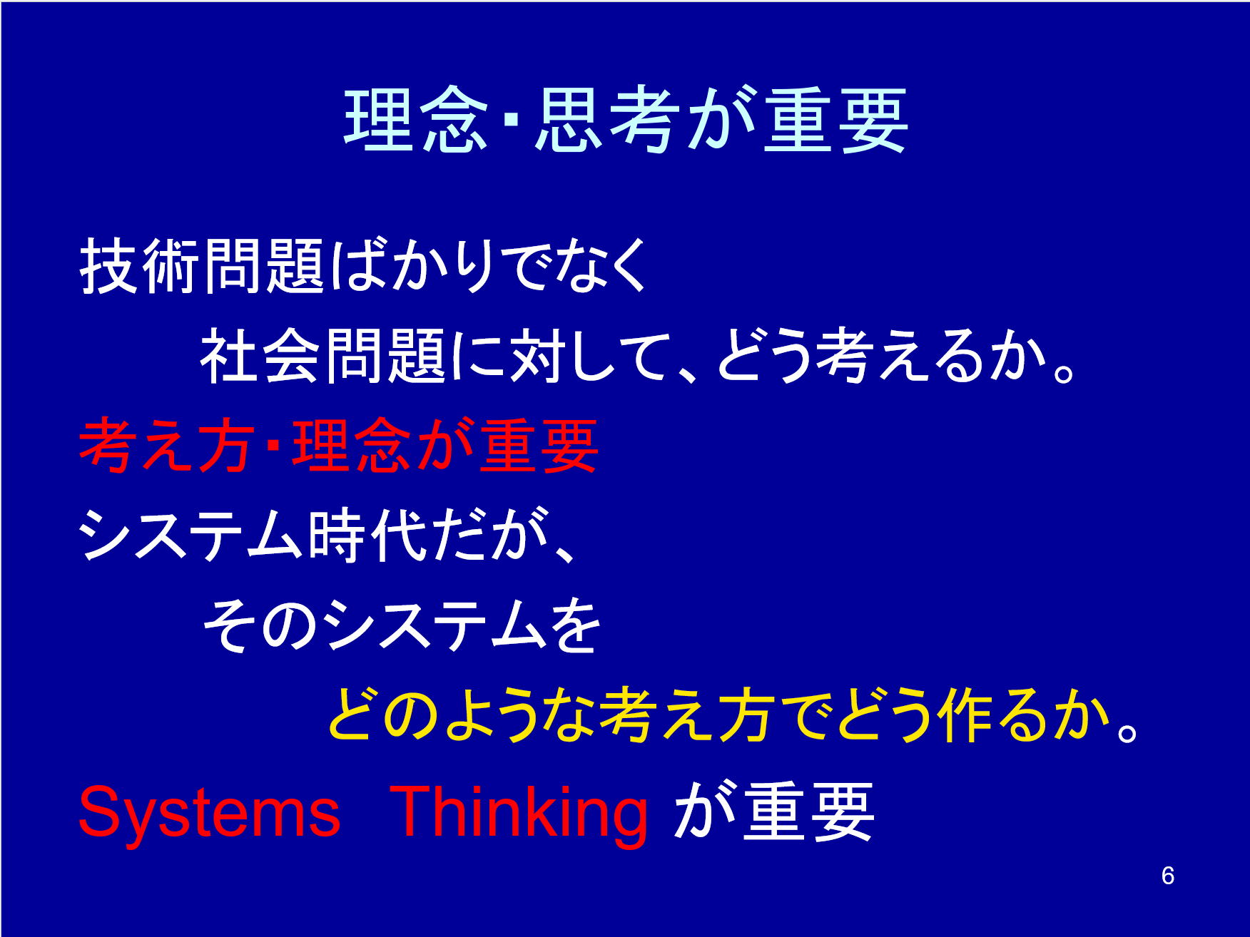 理念・思考が重要