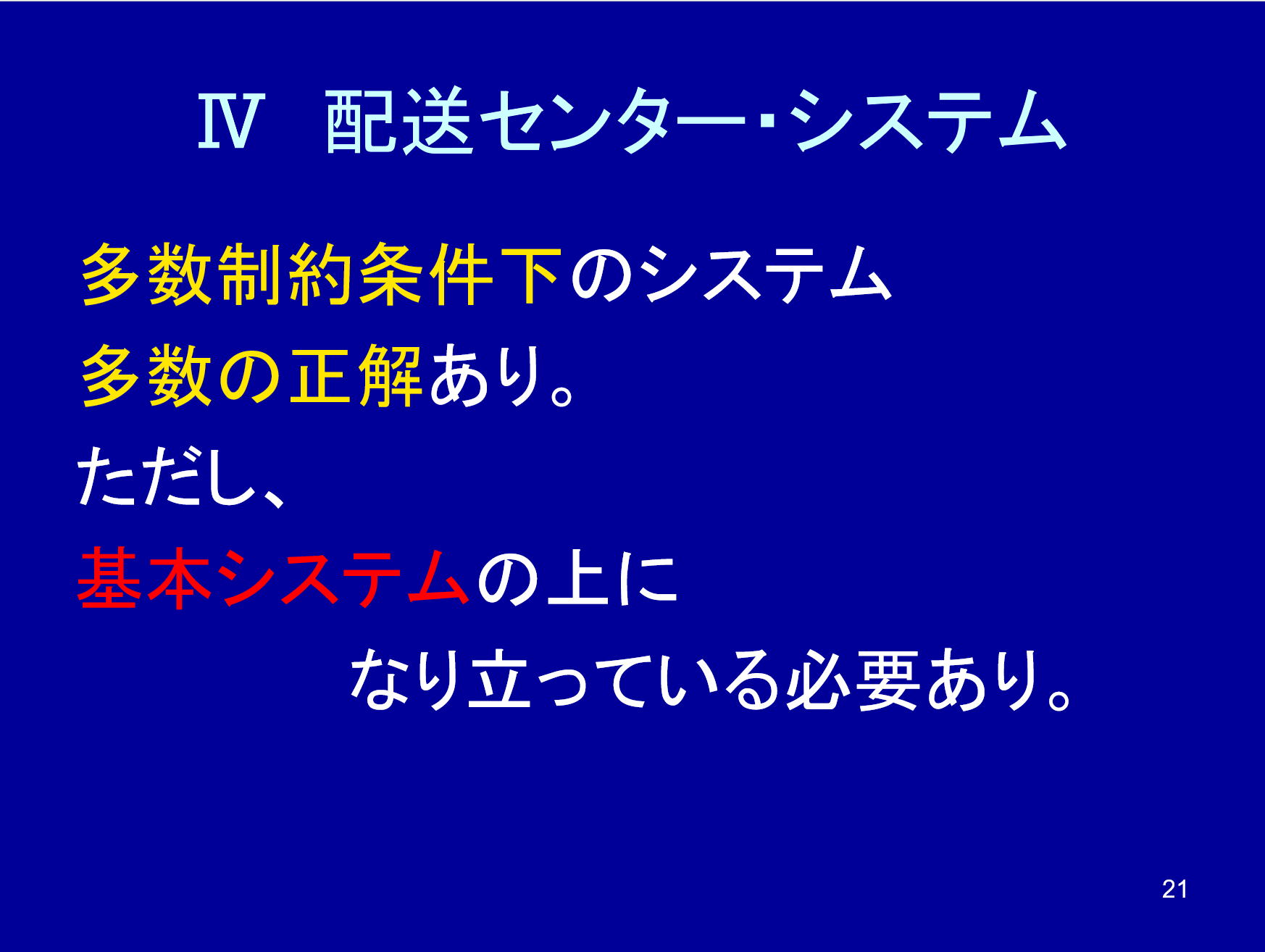 配送センター・システム