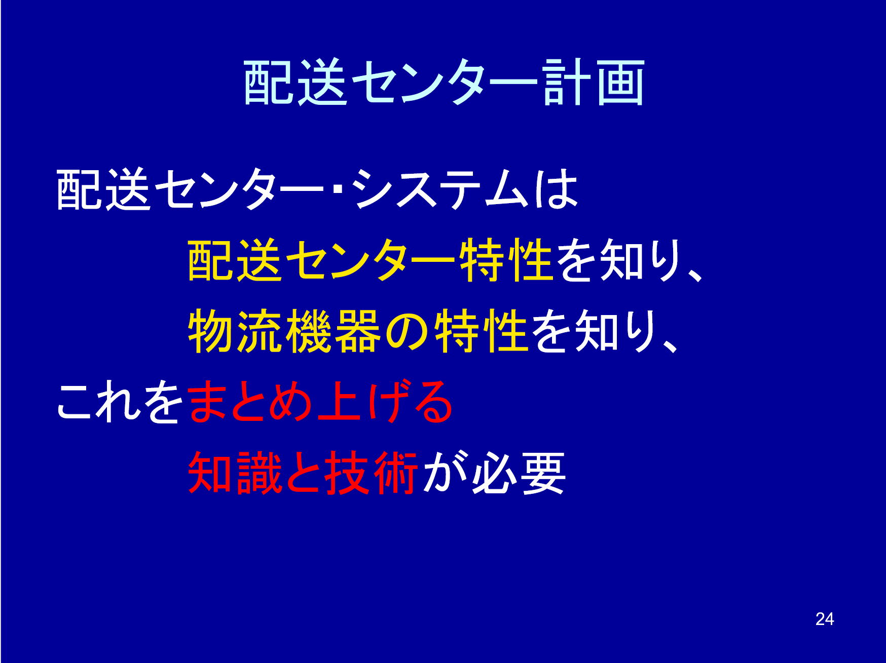 配送センター計画