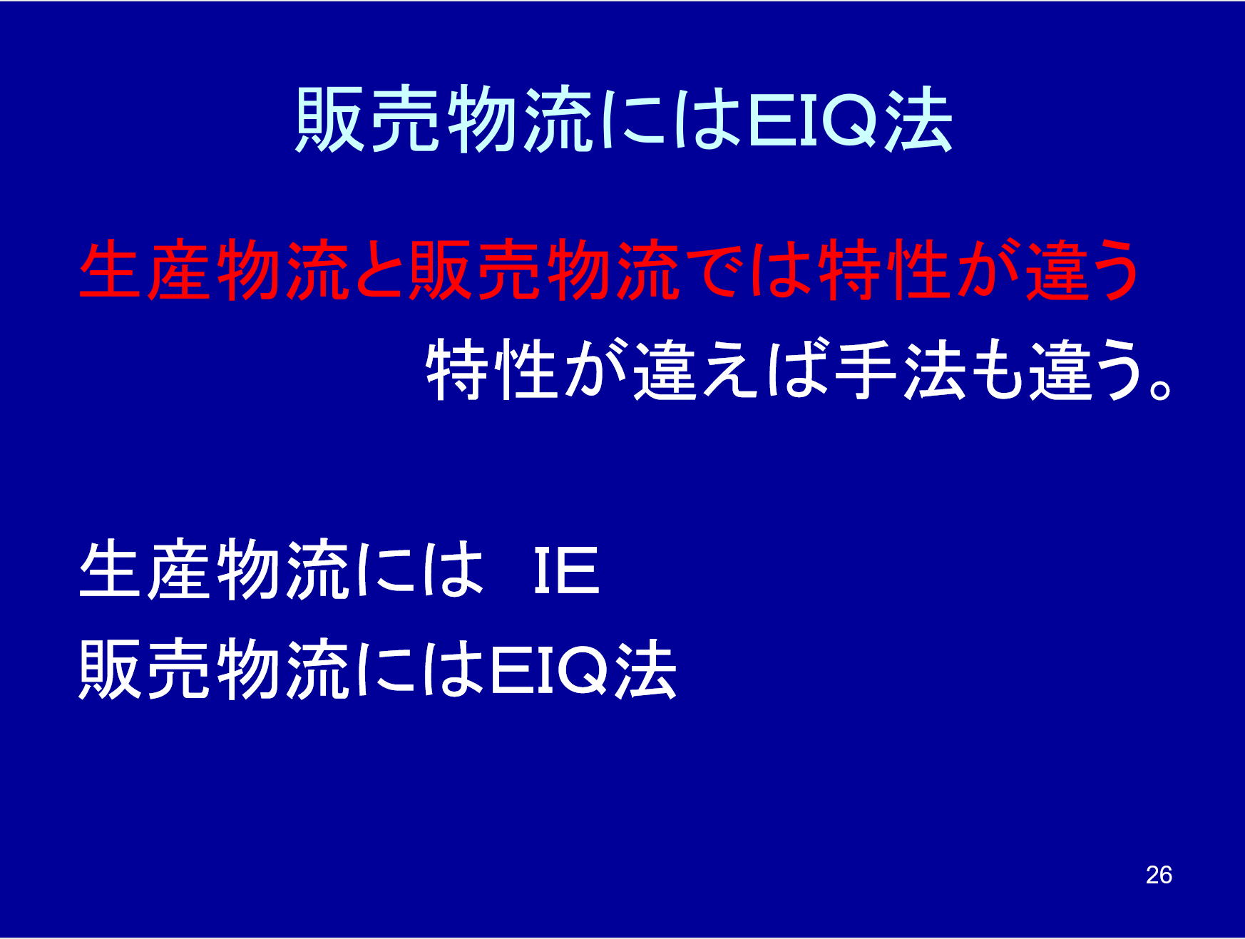 販売物流にはＥＩＱ法