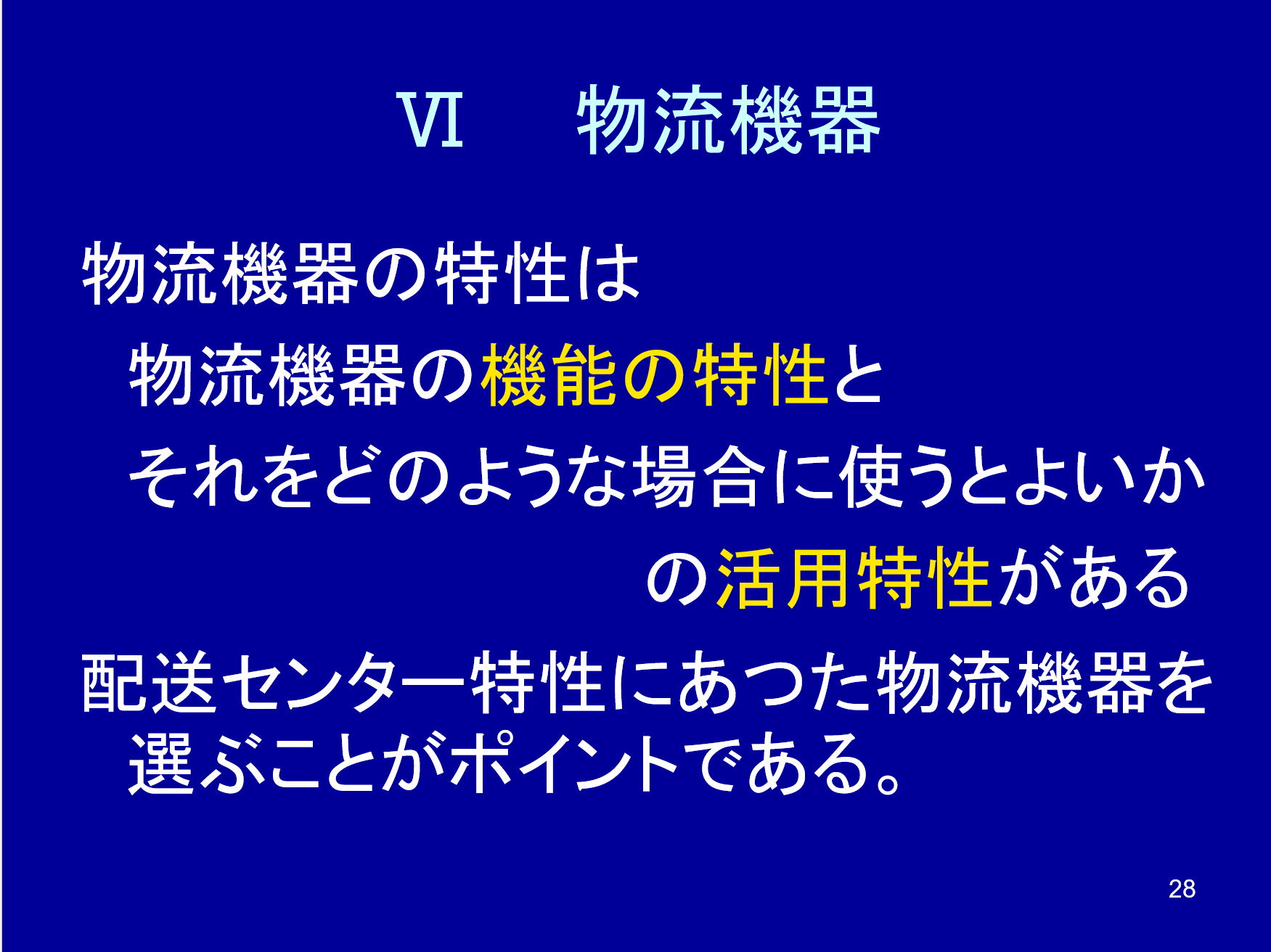 物流機器