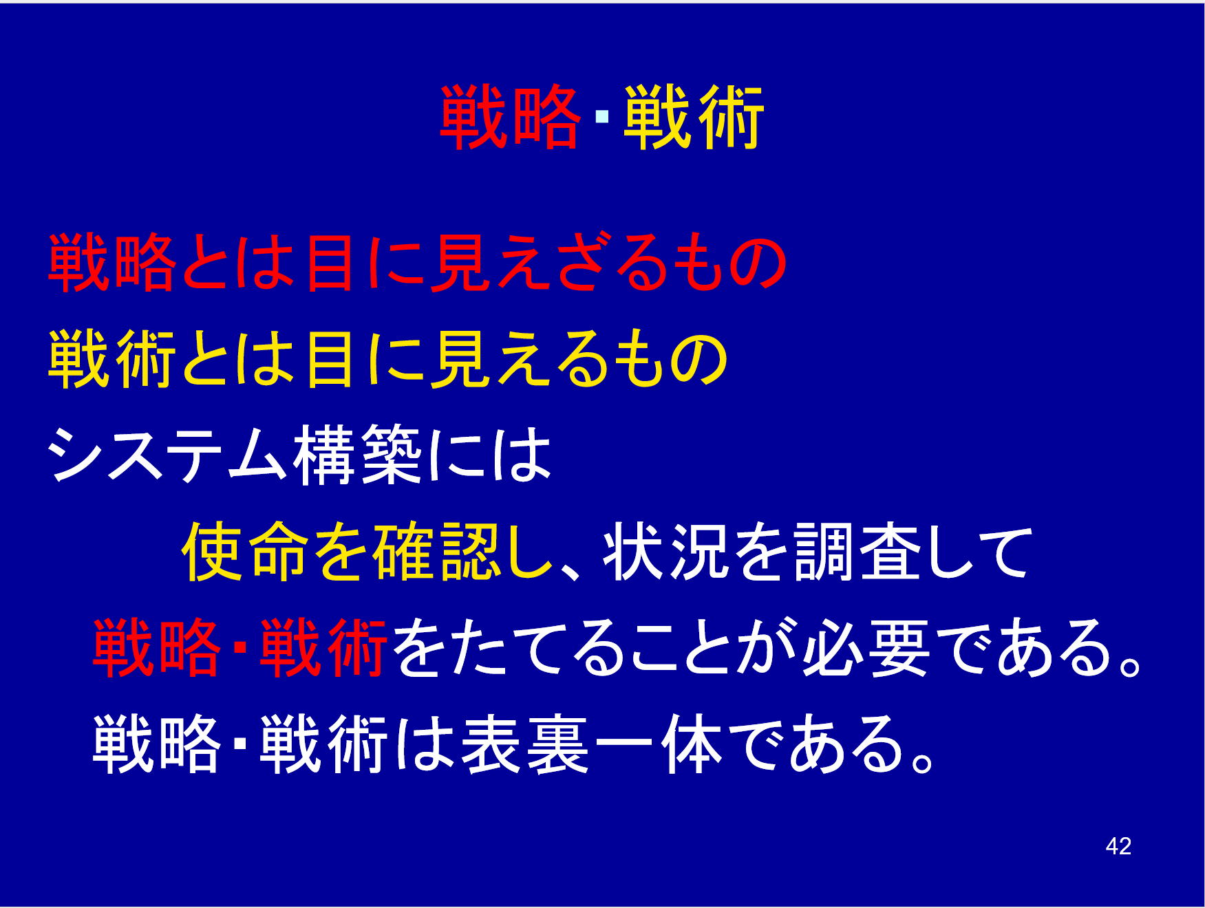 戦略・戦術