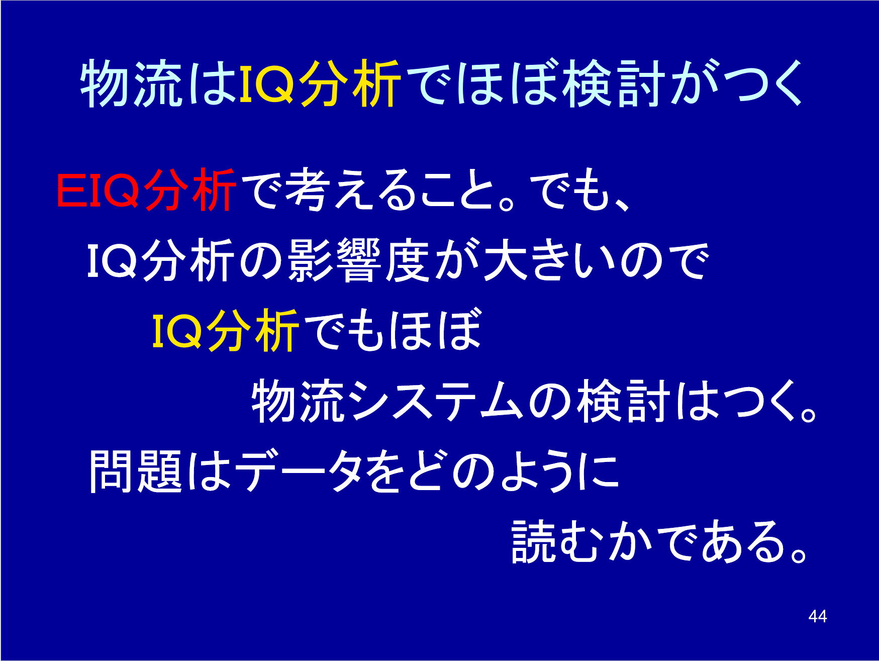 物流はIQ分析でほぼ検討がつく